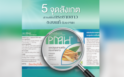 5 จุดสังเกต แคปซูลสารสกัดกระชายขาว PMH ของแท้ต้องดูที่ตรงไหน
