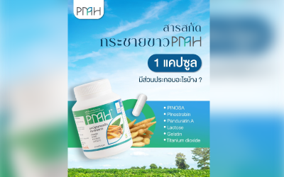 สารสกัด PMH 1 แคปซูล มีความแตกต่างจากกระชายขาวทั่วไปอย่างไรนะ?