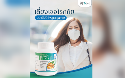 เสี่ยงเจอโรคภัย อย่าลืมใส่ใจดูแลสุขภาพ ด้วย PMH